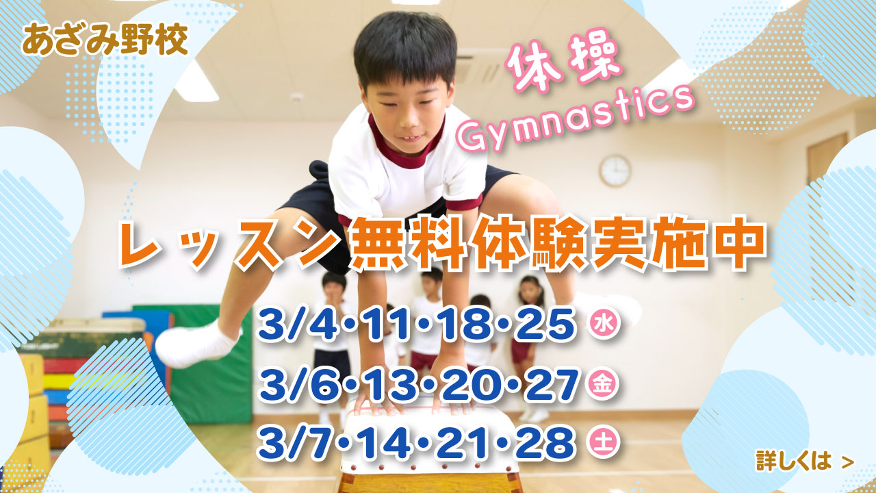 レアレアキッズスクールあざみ野校体操体験会