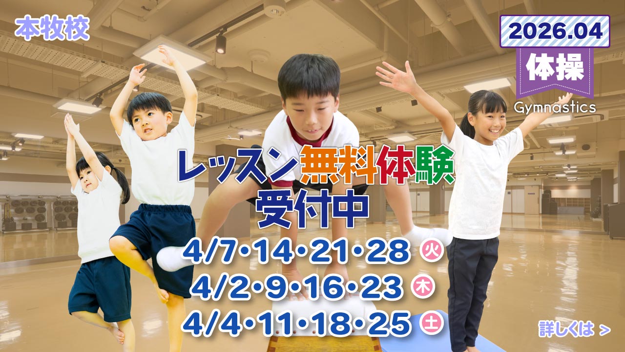 レアレアキッズスクール本牧校体操無料体験会