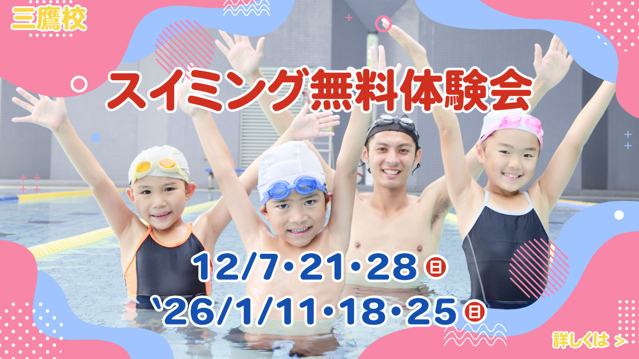 レアレアキッズスクール三鷹校スイミング無料1日体験会