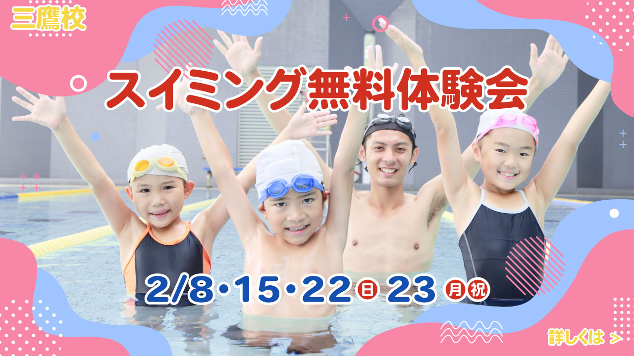 レアレアキッズスクール三鷹校スイミング無料1日体験会