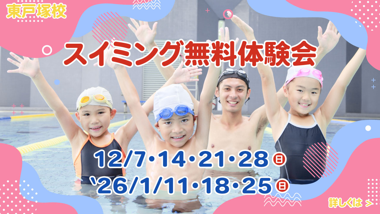 レアレアキッズスクール東戸塚校スイミング無料体験会