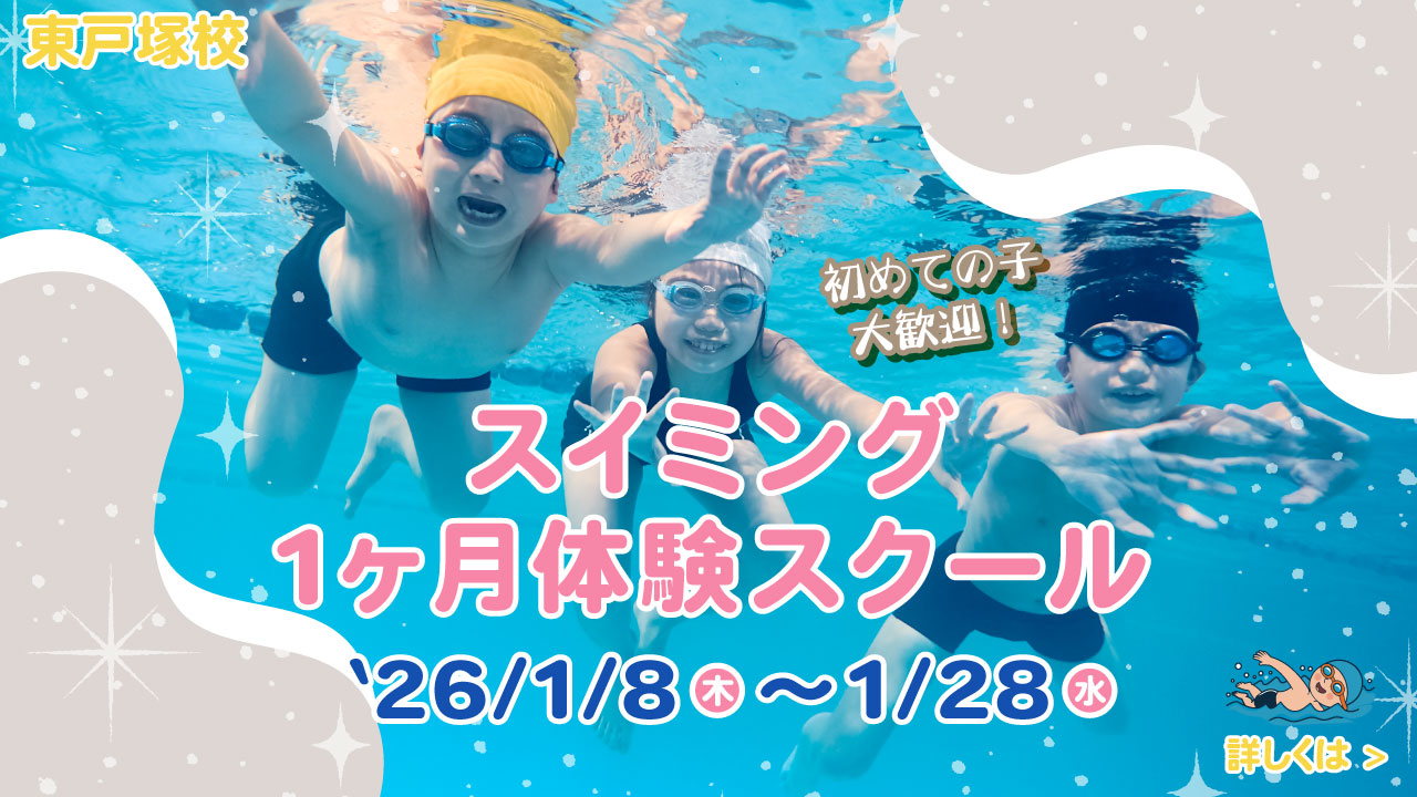 レアレアキッズスクール東戸塚校スイミング1ヶ月無料体験会