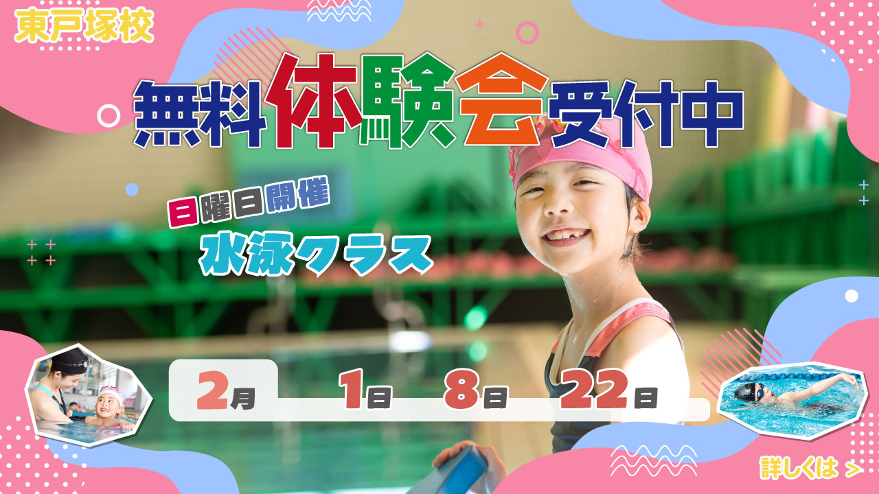レアレアキッズスクール東戸塚校スイミング無料体験会