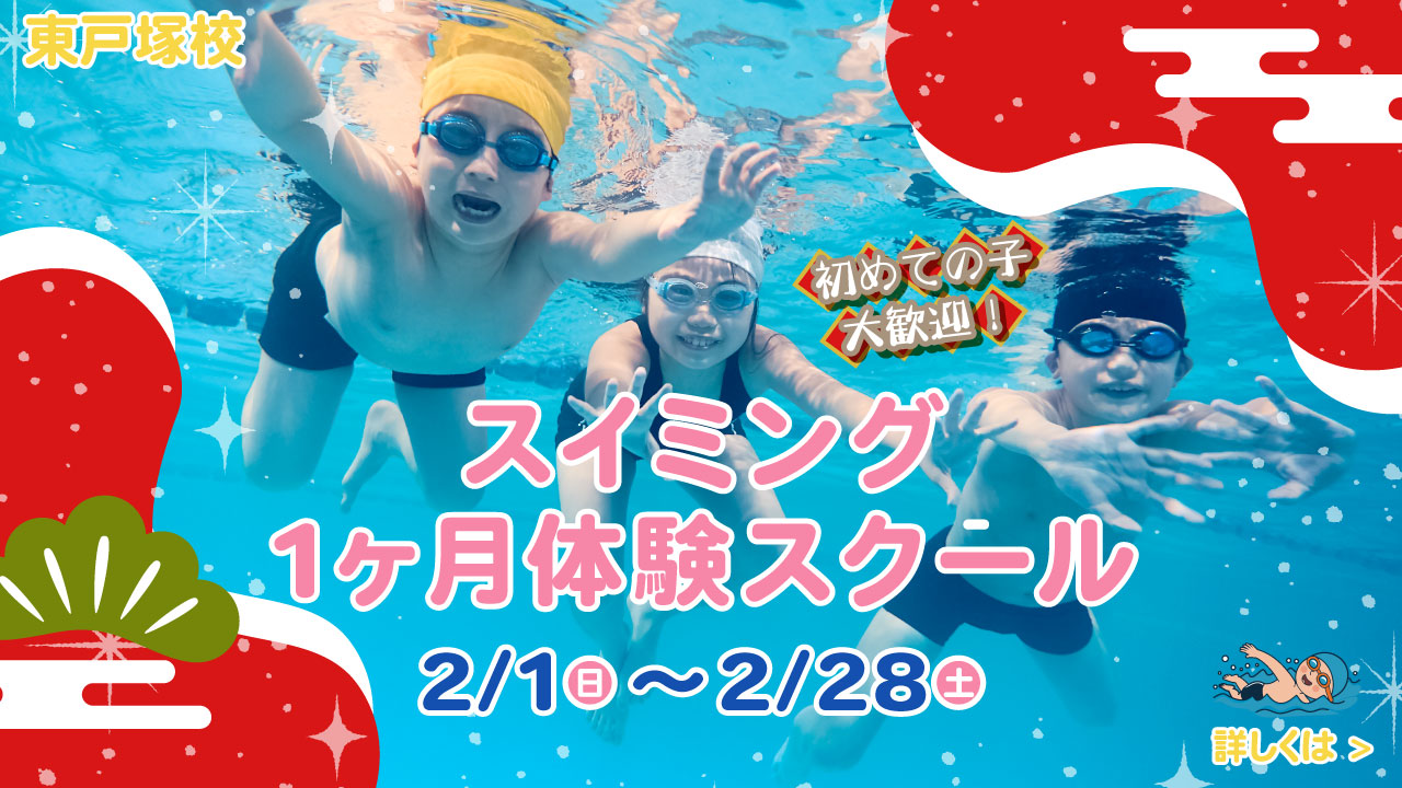 レアレアキッズスクール東戸塚校スイミング1ヶ月無料体験会