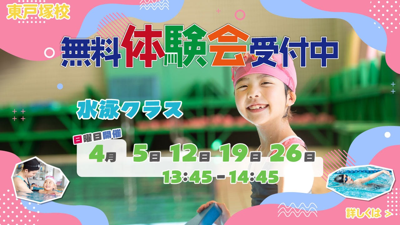 レアレアキッズスクール東戸塚校スイミング無料体験会