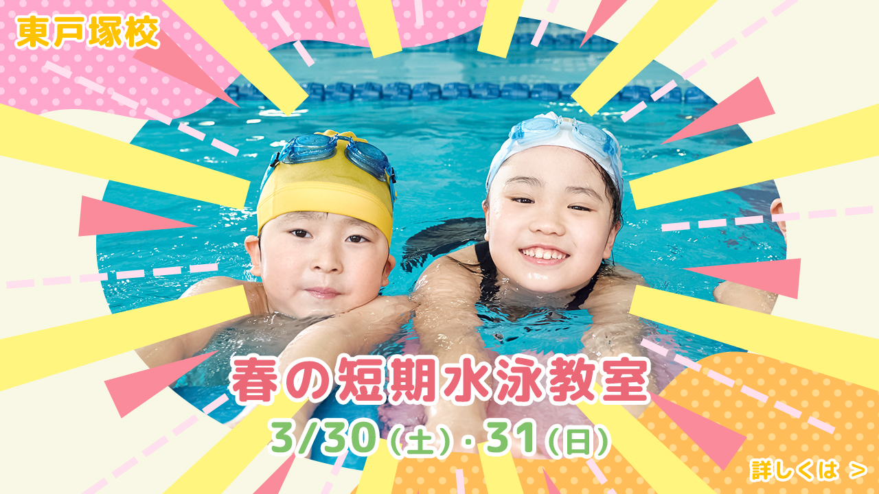 レアレアキッズスクール東戸塚校春の短期水泳教室