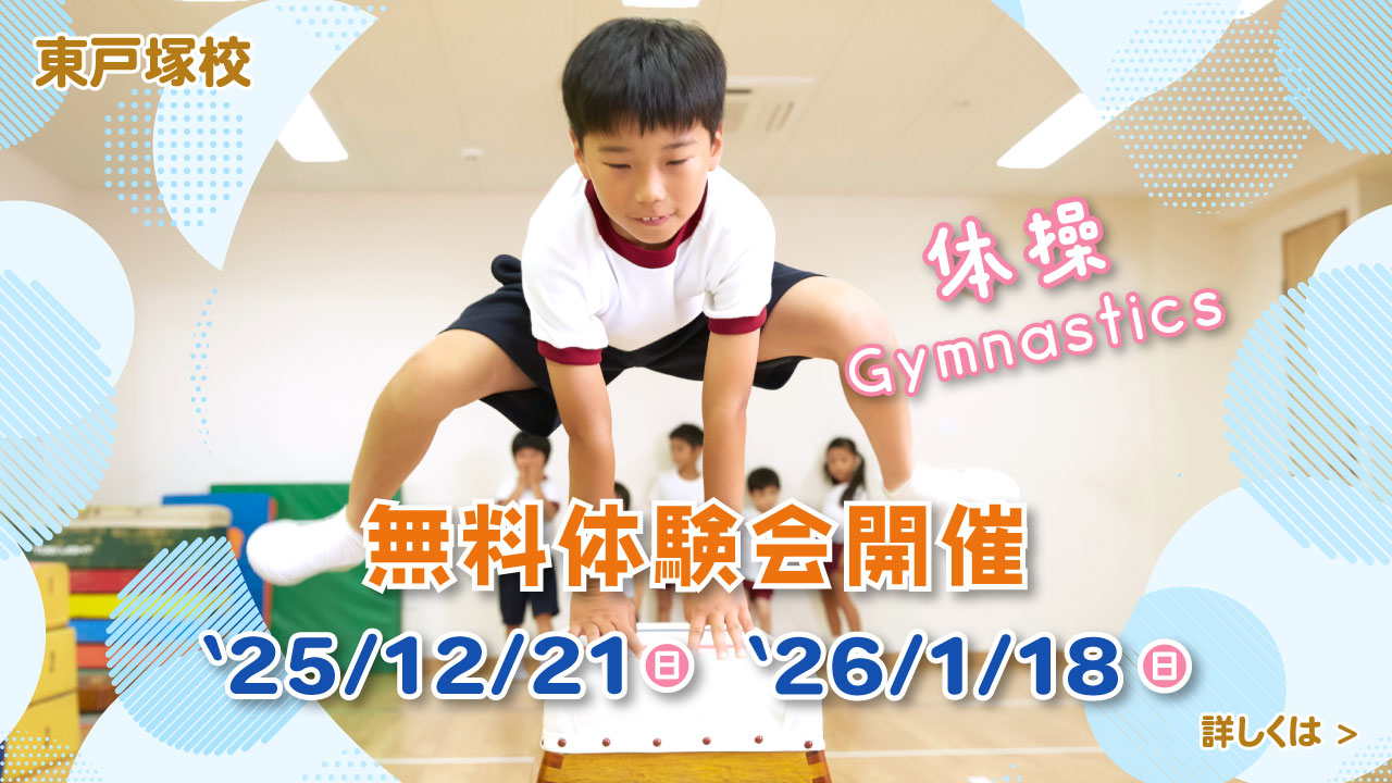 レアレアキッズスクール東戸塚校体操1ヶ月無料体験会