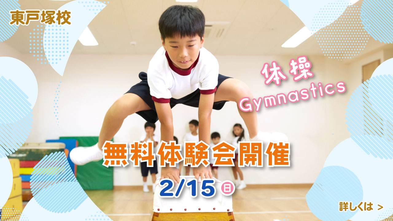 レアレアキッズスクール東戸塚校体操1ヶ月無料体験会