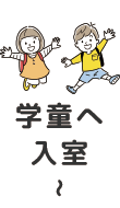 学童へ入室