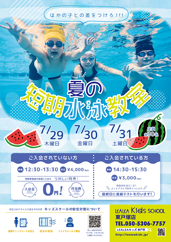 レアレアキッズスクール東戸塚夏の短期水泳教室